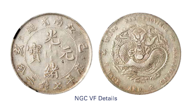 如见仁心·致远堂藏中国机制银币 1899年己亥江南省造光绪元宝库平七钱二分银币一枚，新龙版，L&M-223，NGC评级VF Details