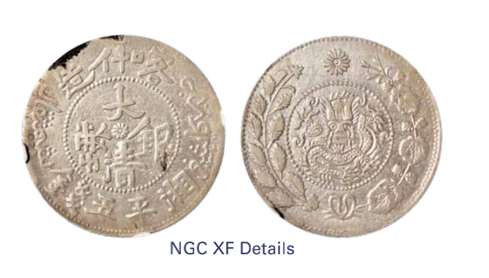 如见仁心·致远堂藏中国机制银币 1908年喀什造大清银币湘平五钱一枚，回历1326年，L&M-750，NGC评级XF Details