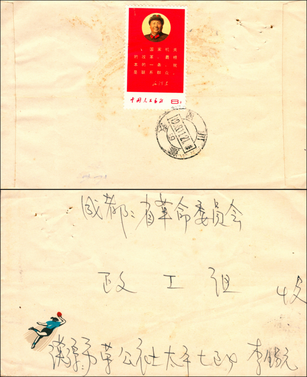 佳期四邮品专场 四川汉源寄成都实寄封，背贴文10国家机关票1枚，销四川汉源1968年11月21日戳，其邮票票面干净整洁，邮戳擦边销，保存完好