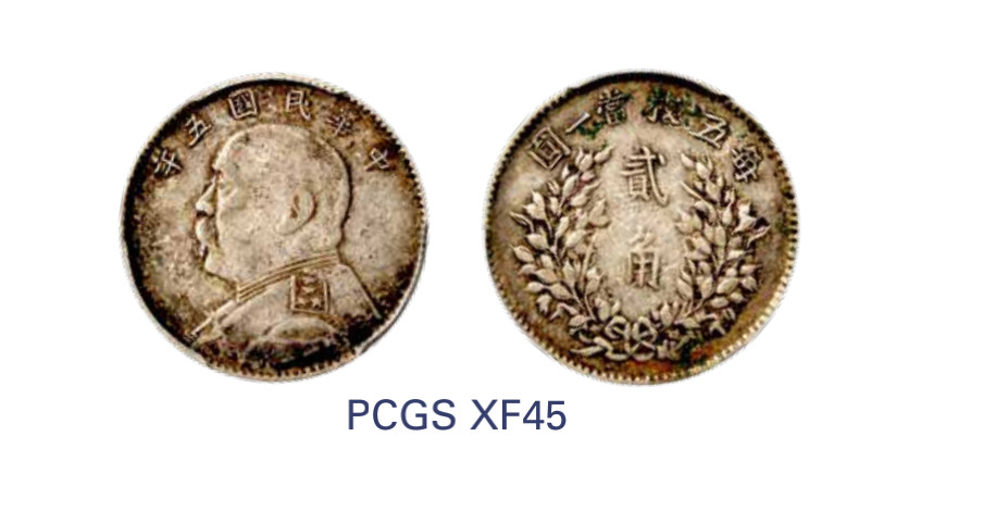 如见仁心·致远堂藏中国机制银币 民国五年袁世凯像贰角银币一枚，WS0178-1，PCGS评级XF45，《中国金银币目录1791-1949》第65页之原物