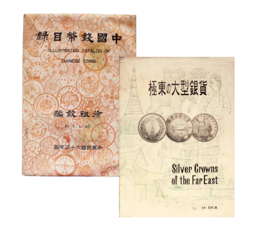 如见仁心·致远堂藏中国机制银币 1966年日本泰星株式会社冈政道编著《极东の大型银货》、1974年徐祖钦编著《中国钱币目录》各一册，图文并茂介绍中国清代、民国所铸造发行的各种机制币，标注发行日期、面值、发行数量、重量、直径、造币厂、市场价格等相关信息，是了解、研究、收藏中国近代机制币的工具书，保存完好