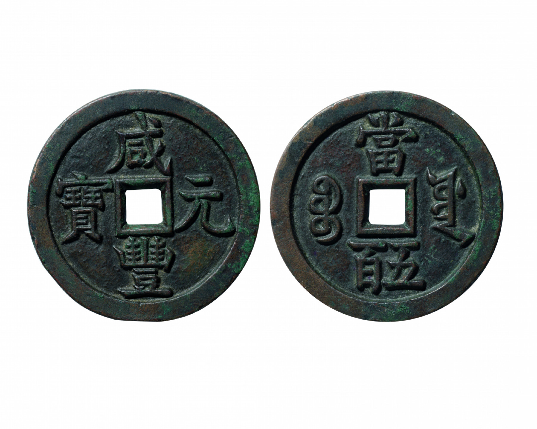佳期四古钱币 金银锭 纸币 徽章专场 “咸丰元宝”宝源当五百母钱一枚