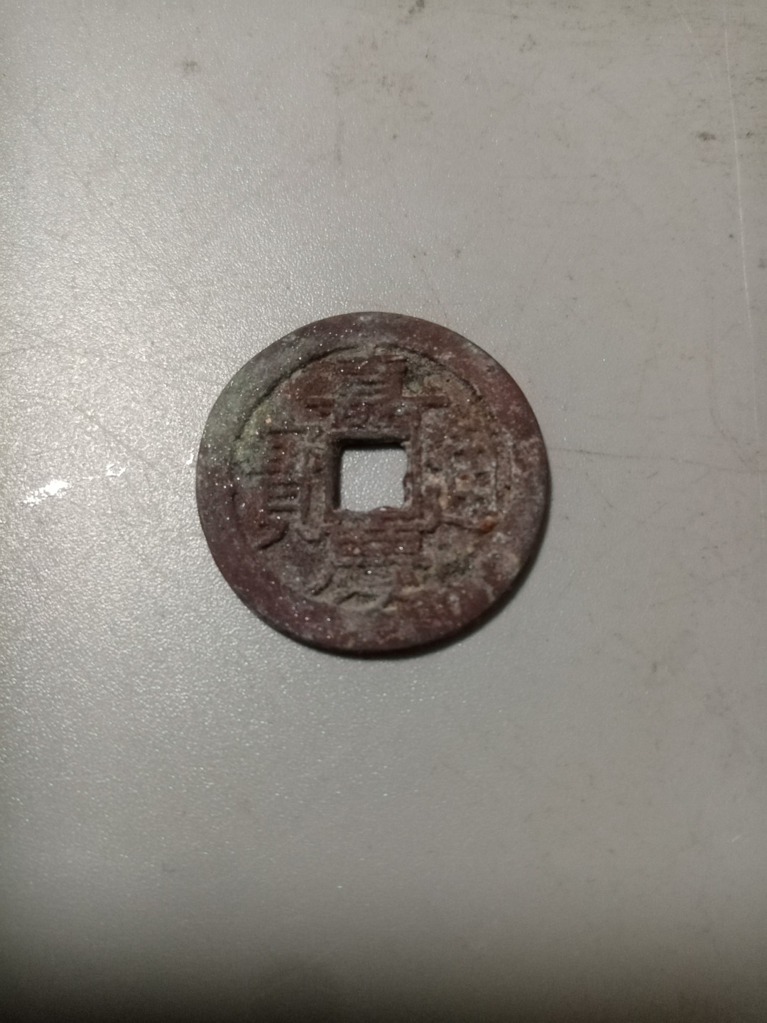 嘉庆通宝（朱砂锈）