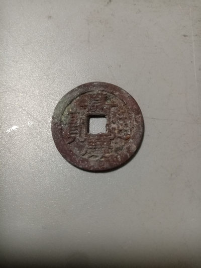 嘉庆通宝（朱砂锈） - 嘉庆通宝（朱砂锈）