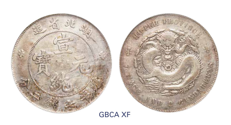 如见仁心·致远堂藏中国机制银币 1909年湖北省造宣统元宝库平七钱二分银币一枚，Y-131/LM-187/WS0883，北京公博评级XF