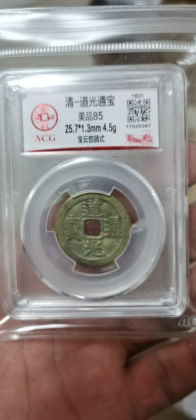 爱藏评级古币专场 - 爱藏评级—清—道光通宝—宝云部颁式，文字精美、黄亮