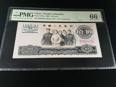 【华誉王者】1860期拍卖 - 三罗马大团结尾8，“5858我发我发”趣味号，全程无347，PMG66E～443-0265858