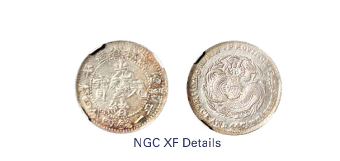 如见仁心·致远堂藏中国机制银币 1906年丙午吉林省造光绪元宝库平一钱四分四厘银币一枚，挑“省”，WS0522/L&M-564，NGC评级XF Details