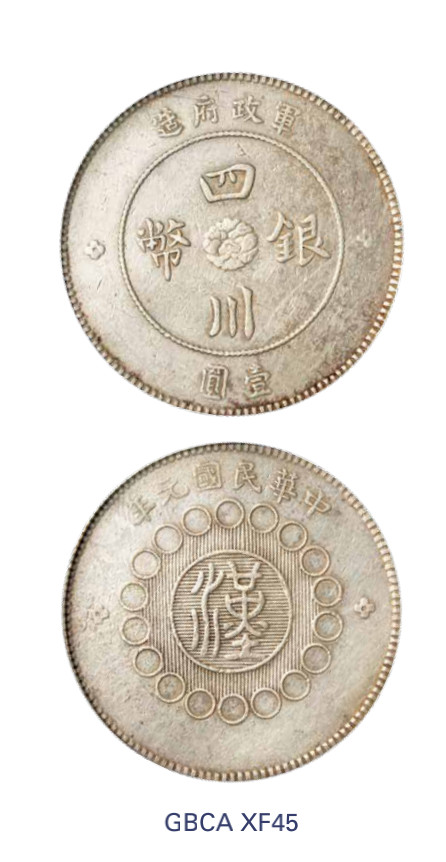 如见仁心·致远堂藏中国机制银币 民国元年军政府造四川银币壹圆一枚，Y-456/LM-366/WS0778，北京公博评级XF45