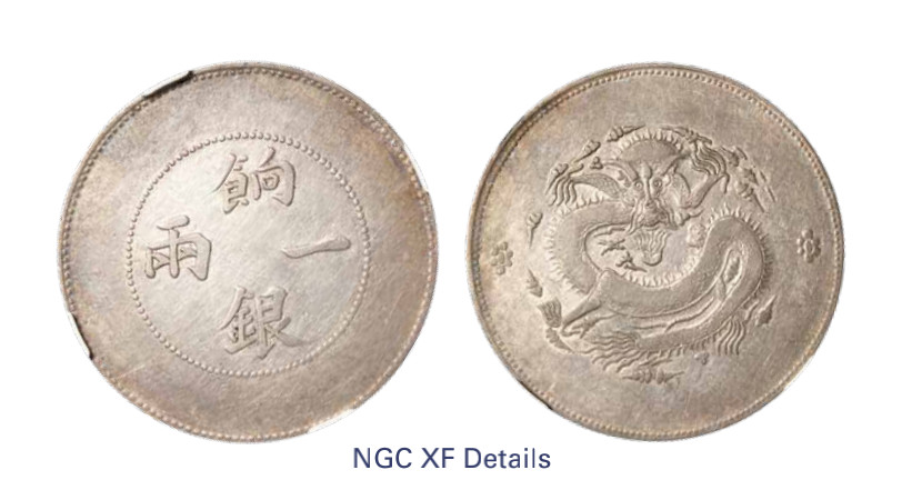 如见仁心·致远堂藏中国机制银币 1910年新疆饷银一两银币一枚，无回文，龙面带光，L&M-811，NGC评级XF Details