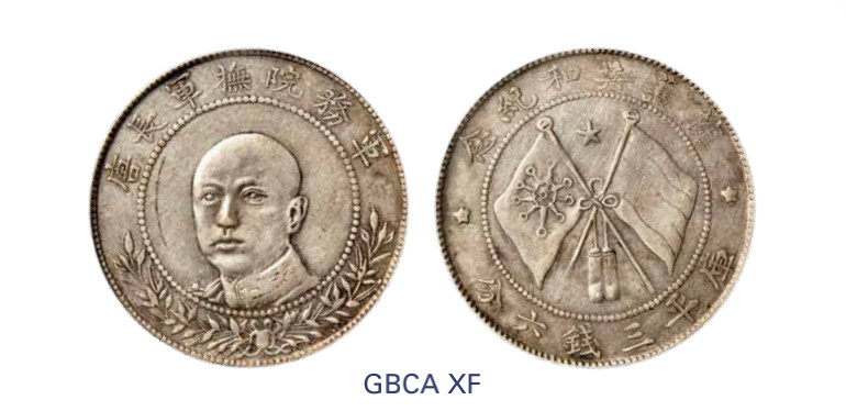 如见仁心·致远堂藏中国机制银币 1919年唐继尧拥护共和正面像库平三钱六分银币一枚，斜口“言”，Y-479/LM-863/WS0695，北京公博评级XF