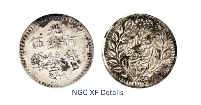 如见仁心·致远堂藏中国机制银币 1894年阿城光绪银元伍钱一枚，回历1311年，WS1264/L&M-785，NGC评级XF Details