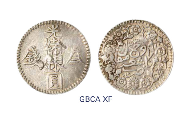 如见仁心·致远堂藏中国机制银币 1895年新疆光绪银圆叁钱一枚，回历1312年，WS1179，北京公博评级XF