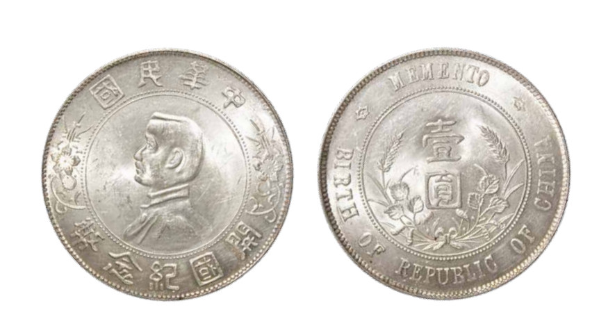 如见仁心·致远堂藏中国机制银币 1927年孙中山像开国纪念壹圆银币一枚，初铸状态，Y-318a/LM-49，完全未使用品