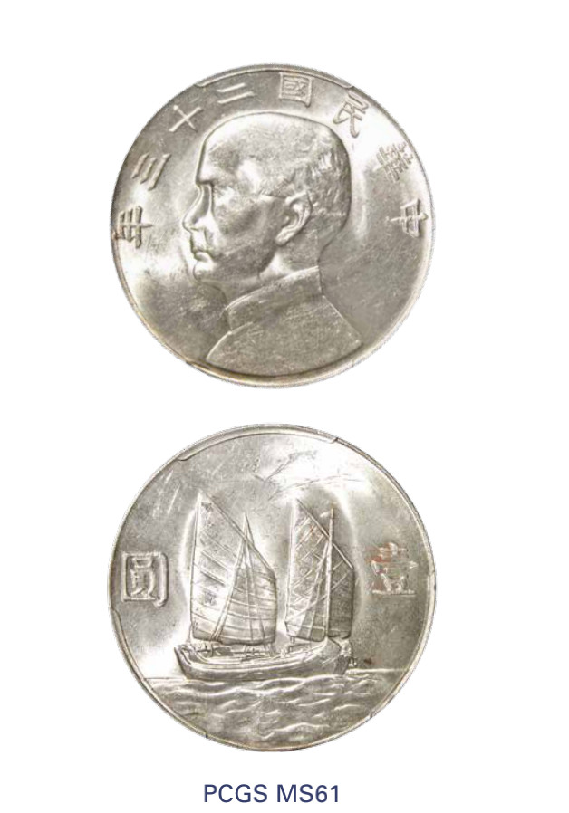 如见仁心·致远堂藏中国机制银币 民国二十三年孙中山像背帆船壹圆银币一枚，Y-345/LM-110，PCGS评级MS61