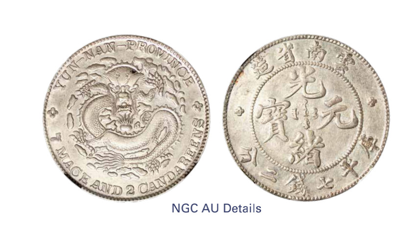 如见仁心·致远堂藏中国机制银币 1908年云南省造光绪元宝库平七钱二分银币一枚，L&M-418，NGC评级AU Details
