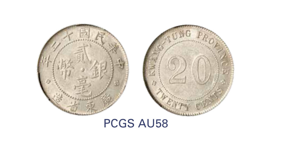 如见仁心·致远堂藏中国机制银币 民国十二年广东省造贰毫银币一枚，WS0967，PCGS评级AU58，《中国金银币目录1791-1949》第254页之原物