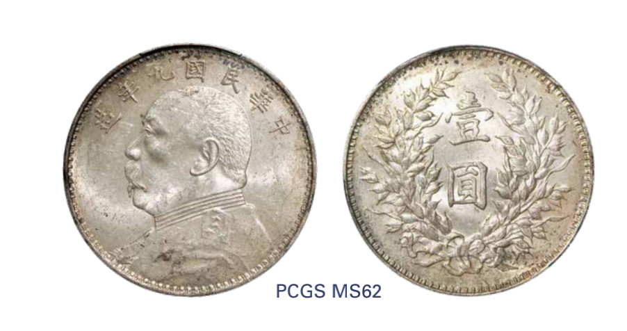 如见仁心·致远堂藏中国机制银币 民国九年袁世凯像壹圆银币一枚，Y-329.6/LM-79，微黄包浆，PCGS评级MS62