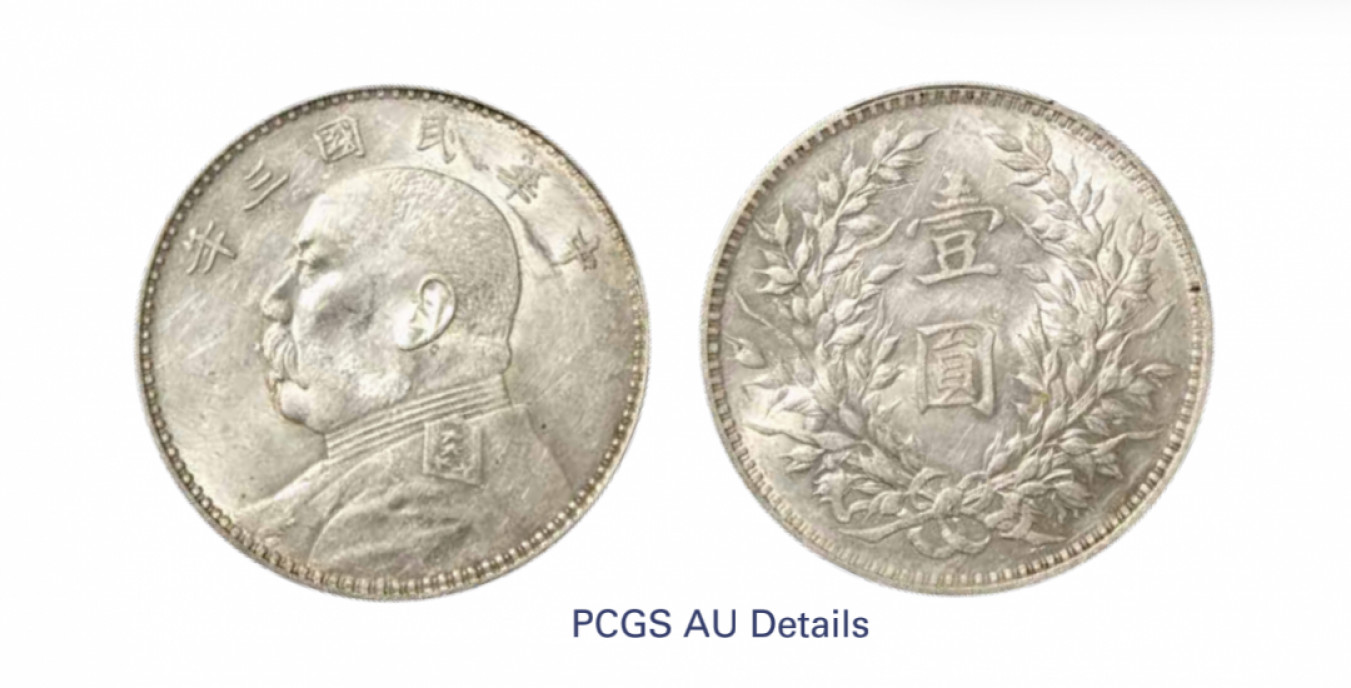 如见仁心·致远堂藏中国机制银币 民国三年袁世凯像壹圆银币一枚，LM-63，PCGS评级AU Detail