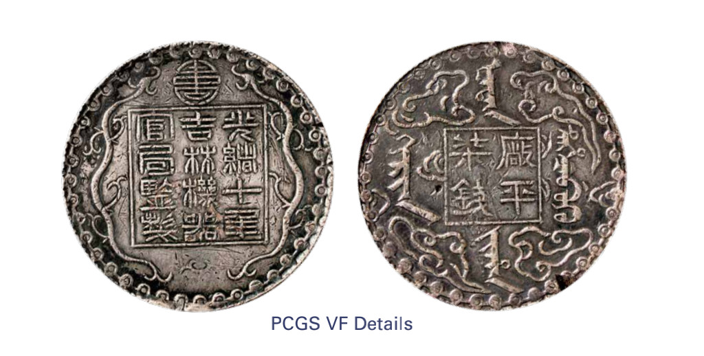 如见仁心·致远堂藏中国机制银币 1884年吉林厂平柒钱银币一枚，PCGS评级VF Details