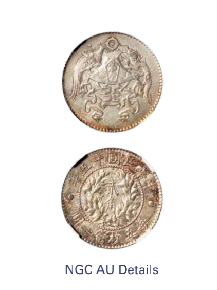 如见仁心·致远堂藏中国机制银币 民国十五年龙凤贰角银币一枚，Y-335/L&M-82/WS0115，NGC评级AU Details