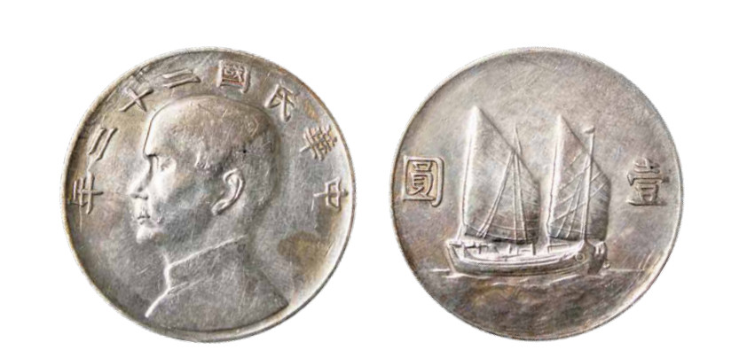 如见仁心·致远堂藏中国机制银币 民国二十二年孙中山像背帆船银币壹圆一枚，Y-345/LM-109/WS0145，极美品