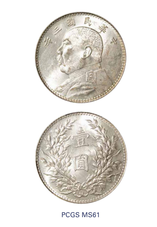如见仁心·致远堂藏中国机制银币 民国三年袁世凯像壹圆银币一枚，Y-329/LM-63，PCGS评级MS61