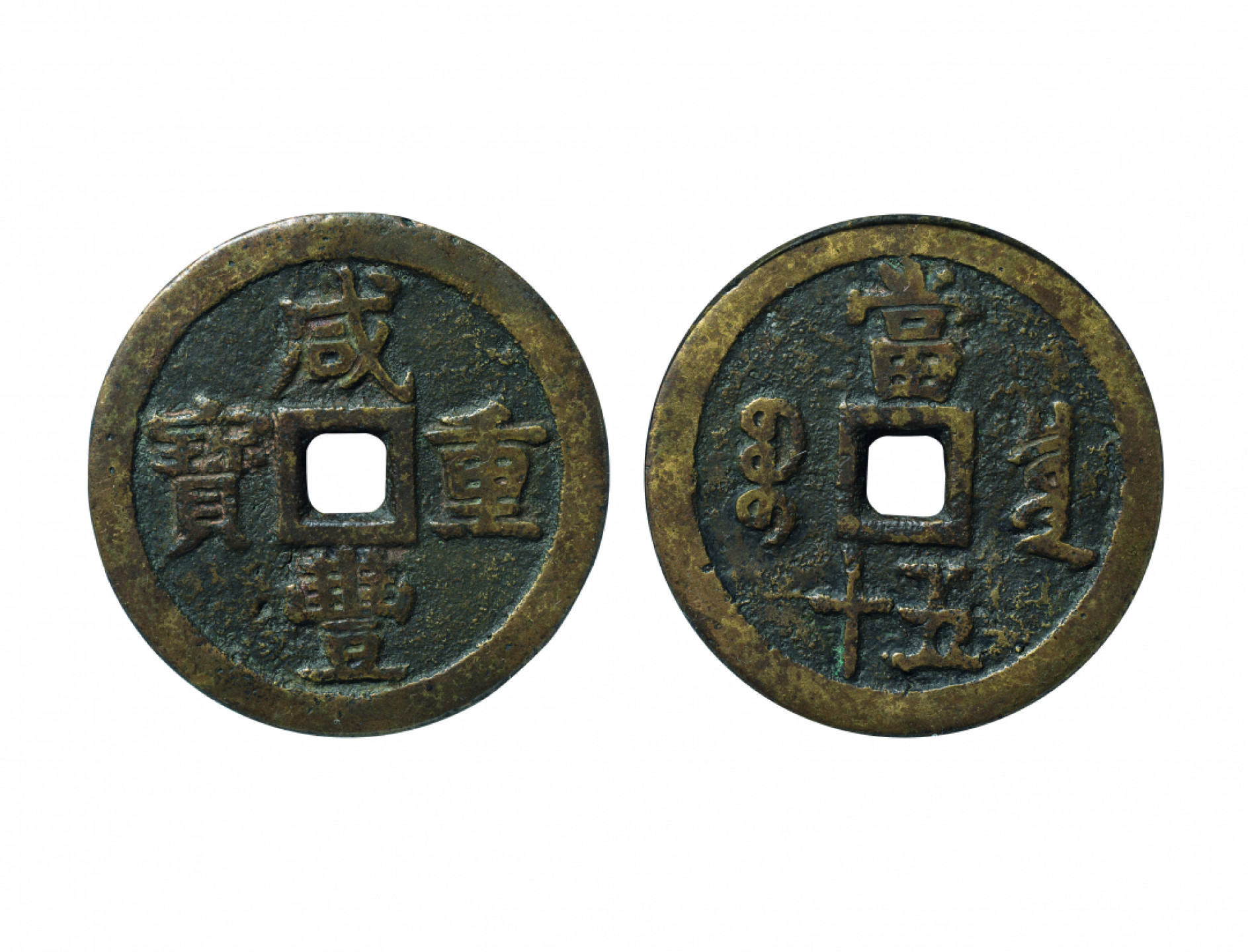 佳期四古钱币 金银锭 纸币 徽章专场 “咸丰重宝”宝泉当五十大样钱一枚