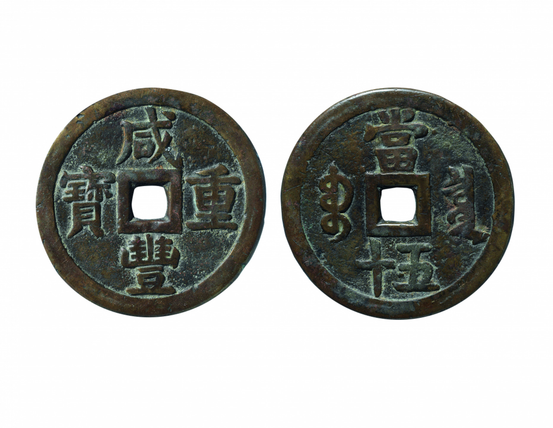 佳期四古钱币 金银锭 纸币 徽章专场 “咸丰重宝”宝泉当五十大样钱一枚