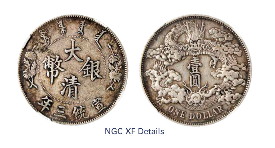 如见仁心·致远堂藏中国机制银币 宣统三年大清银币壹圆一枚，L&M-37，NGC评级XF Details
