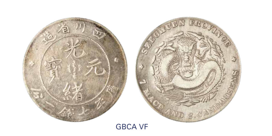 如见仁心·致远堂藏中国机制银币 1898年四川省造光绪元宝库平七钱二分银币一枚，阔面龙，L&M-345/WS0738，北京公博评级VF
