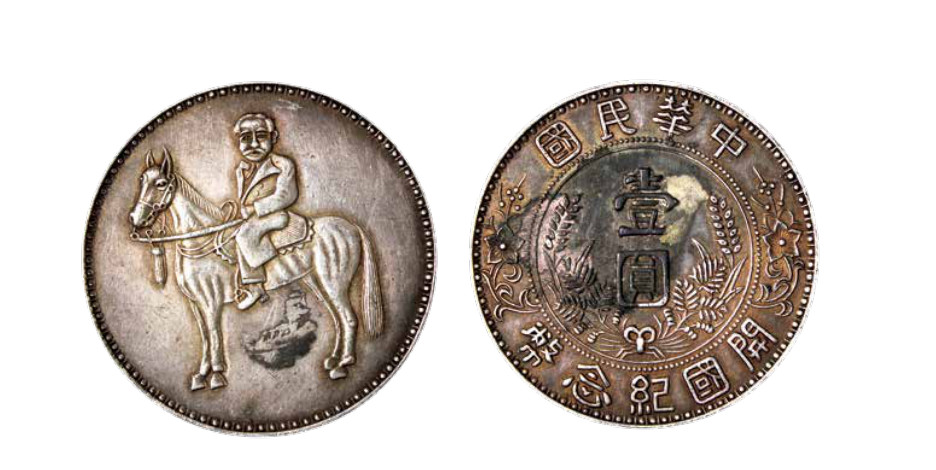 如见仁心·致远堂藏中国机制银币 孙中山骑马像背“中华民国开国纪念币”臆造银币一枚，K-B51，不多见