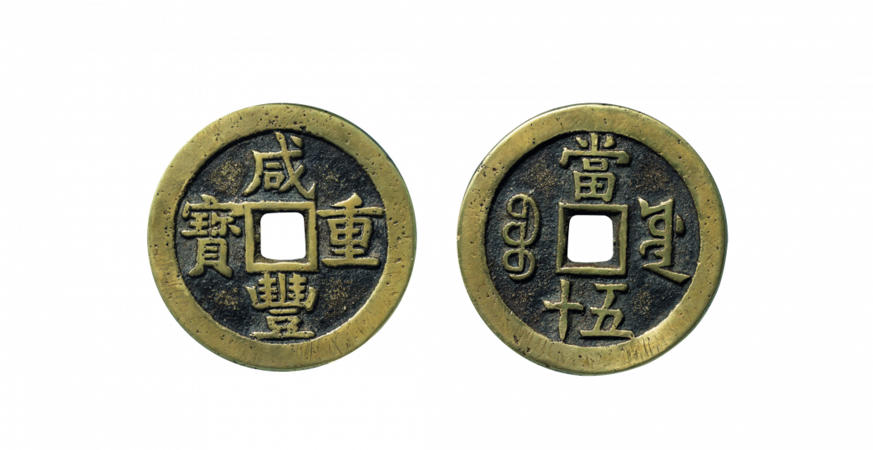 佳期四古钱币 金银锭 纸币 徽章专场 “咸丰重宝”宝源当五十大样一枚