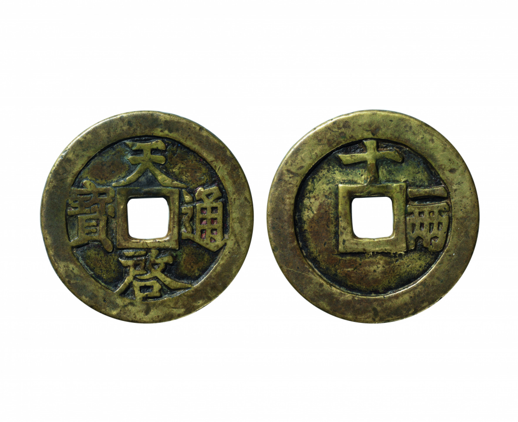 佳期四古钱币 金银锭 纸币 徽章专场 “天启通宝”背十一两钱一枚