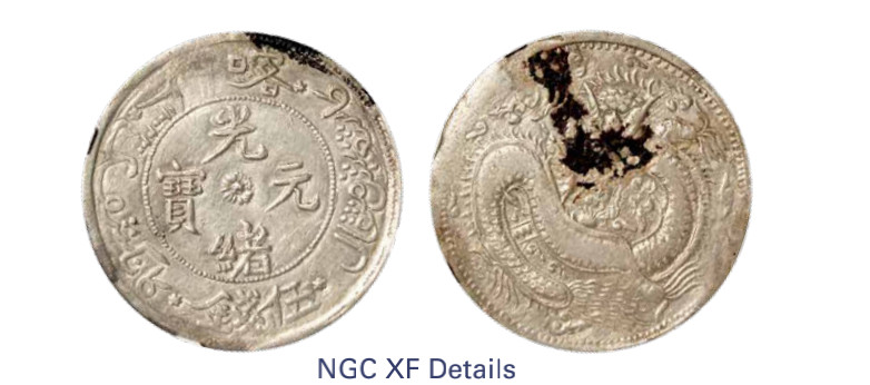 如见仁心·致远堂藏中国机制银币 1905年喀什光绪元宝伍钱一枚，反S龙，回历1323年，WS1215/L&M-731，NGC评级XF Details