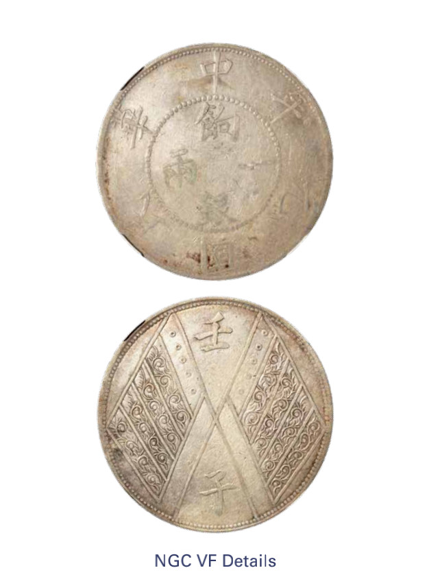 如见仁心·致远堂藏中国机制银币 民国元年新疆饷银一两银币一枚，背壬子双旗四排花版，L&M-833，NGC评级VF Details