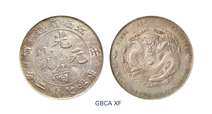 如见仁心·致远堂藏中国机制银币 1902年壬寅江南省造光绪元宝库平七钱二分银币一枚，斜头“寅”版，Y-145a.8/LM-247/WS0844，北京公博评级XF