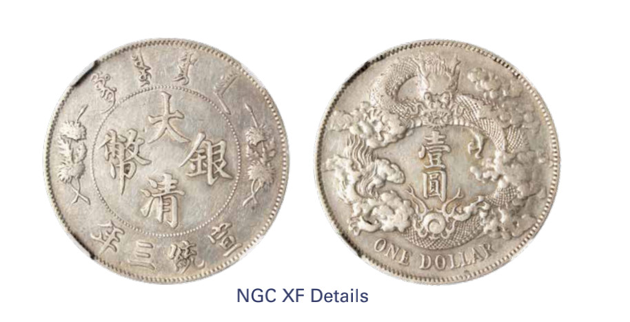 如见仁心·致远堂藏中国机制银币 宣统三年大清银币壹圆一枚，L&M-37，NGC评级XF Details