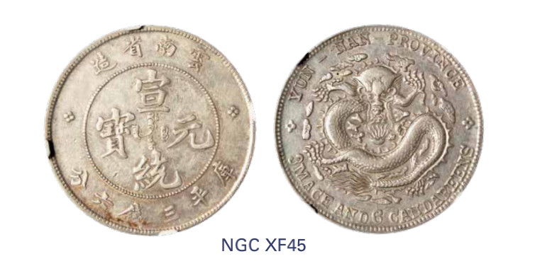 如见仁心·致远堂藏中国机制银币 1909-1911年云南省造宣统元宝库平三钱六分银币一枚，背逆45度，龙珠七火焰/WS0660/L&M-426，NGC评级XF45