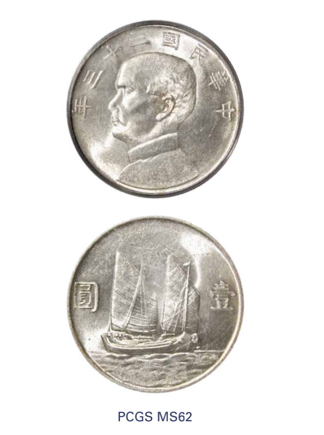 如见仁心·致远堂藏中国机制银币 民国二十三年孙中山像背帆船壹圆银币一枚，Y-345，PCGS评级MS62老盒