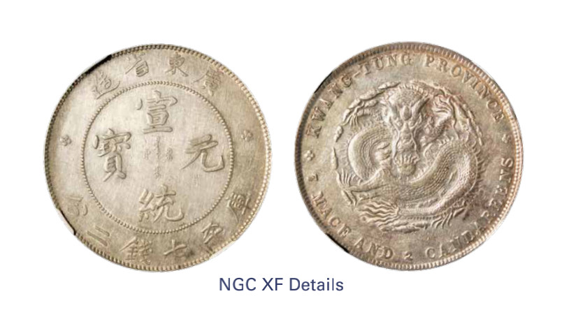 如见仁心·致远堂藏中国机制银币 1909-1911年广东省造宣统元宝库平七钱二分银币一枚，Y-206/LM-138/WS0950，NGC评级XF Details