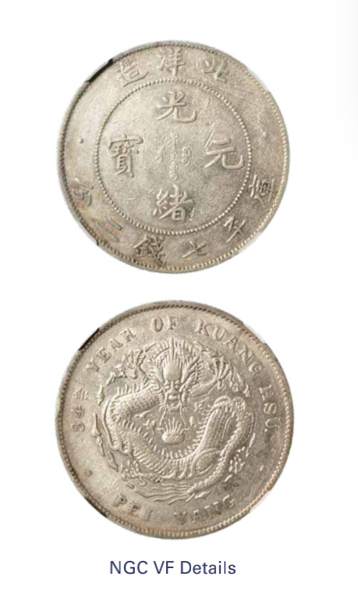 如见仁心·致远堂藏中国机制银币 光绪三十四年北洋造光绪元宝库平七钱二分银币一枚，Y-73.2/LM-465/WS0640，NGC评级VF Details
