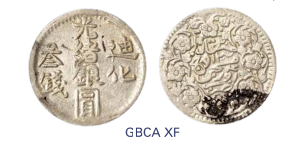 如见仁心·致远堂藏中国机制银币 1906年新疆迪化光绪银圆叁钱一枚，回历1324年，WS1281，北京公博评级XF