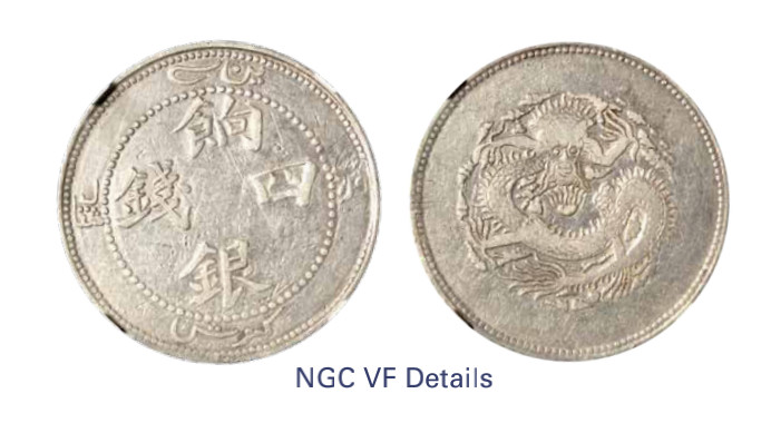 如见仁心·致远堂藏中国机制银币 1910年新疆饷银四钱一枚，正回文，L&M-821，NGC评级VF Details