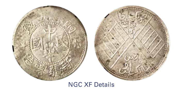 如见仁心·致远堂藏中国机制银币 1913年新疆喀造中华民国饷银五钱一枚，L&M-768，NGC评级XF Details