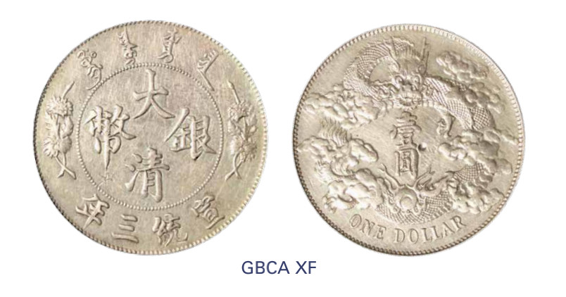 如见仁心·致远堂藏中国机制银币 宣统三年大清银币壹圆一枚，L&M-37，WS0046B，北京公博评级XF