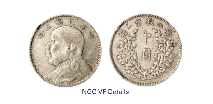 如见仁心·致远堂藏中国机制银币 民国三年袁世凯像中圆银币一枚，L&M-64，NGC评级VF Details