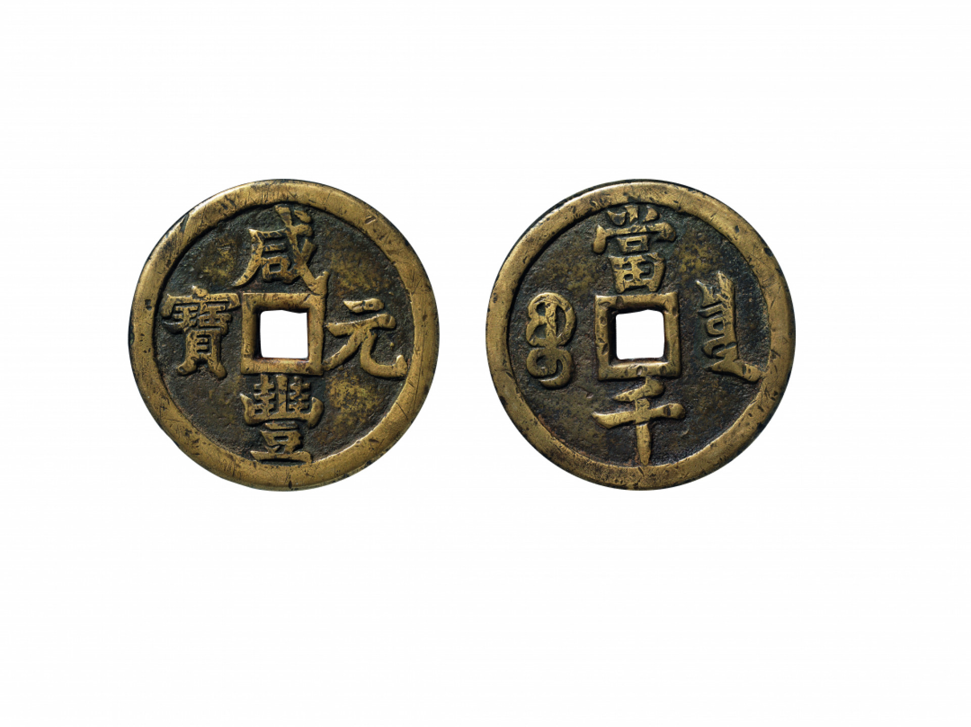 佳期四古钱币 金银锭 纸币 徽章专场 “咸丰元宝”宝泉当千钱一枚