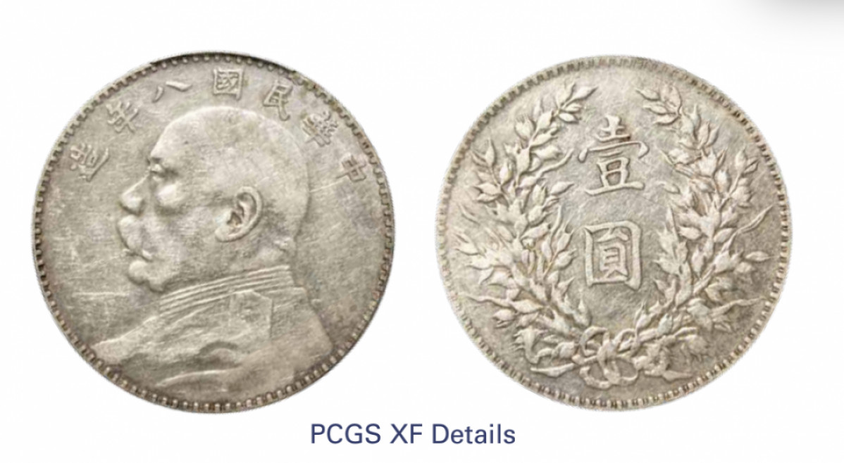 如见仁心·致远堂藏中国机制银币 民国八年袁世凯像壹圆银币一枚，双十“华”，空心叶断芒，WS0180-13，PCGS评级XF Details，《中国金银币目录1791-1949》第68页之原物