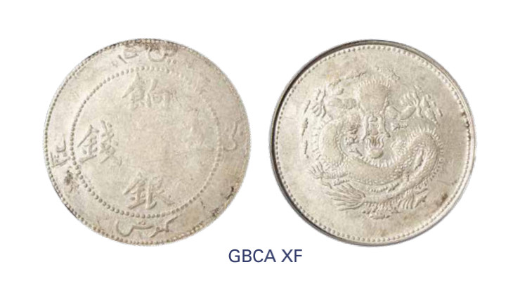 如见仁心·致远堂藏中国机制银币 1910年新疆饷银五钱一枚，正回文，L&M-820/WS1293，北京公博评级XF